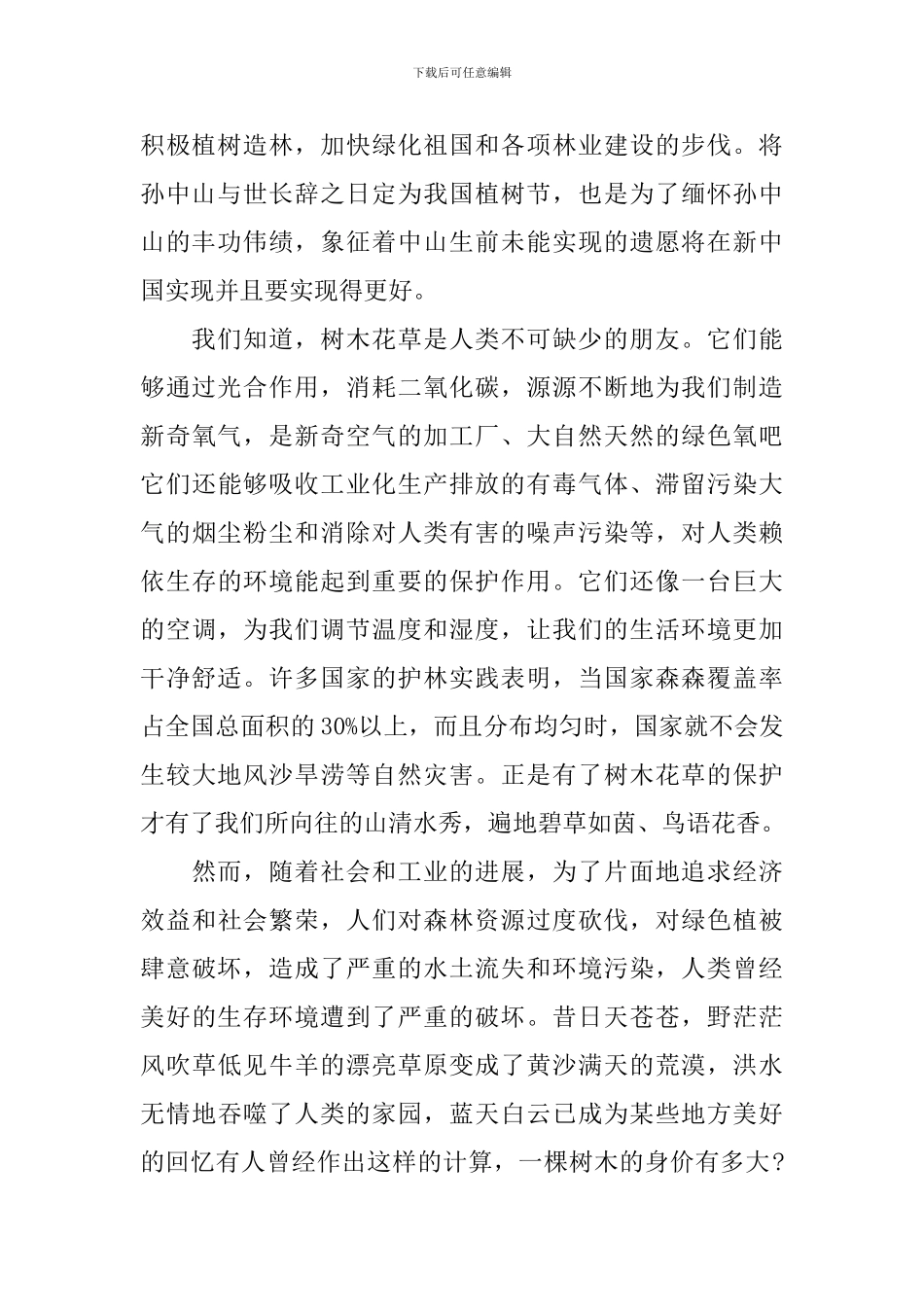 优秀学生植树节演讲稿_第2页