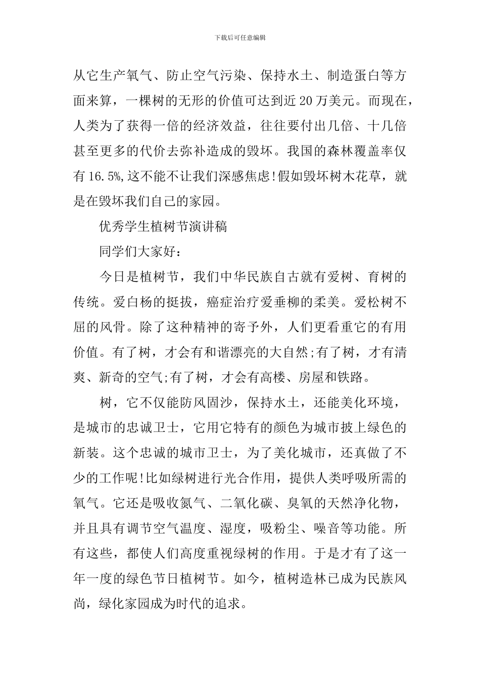 优秀学生植树节演讲稿_第3页