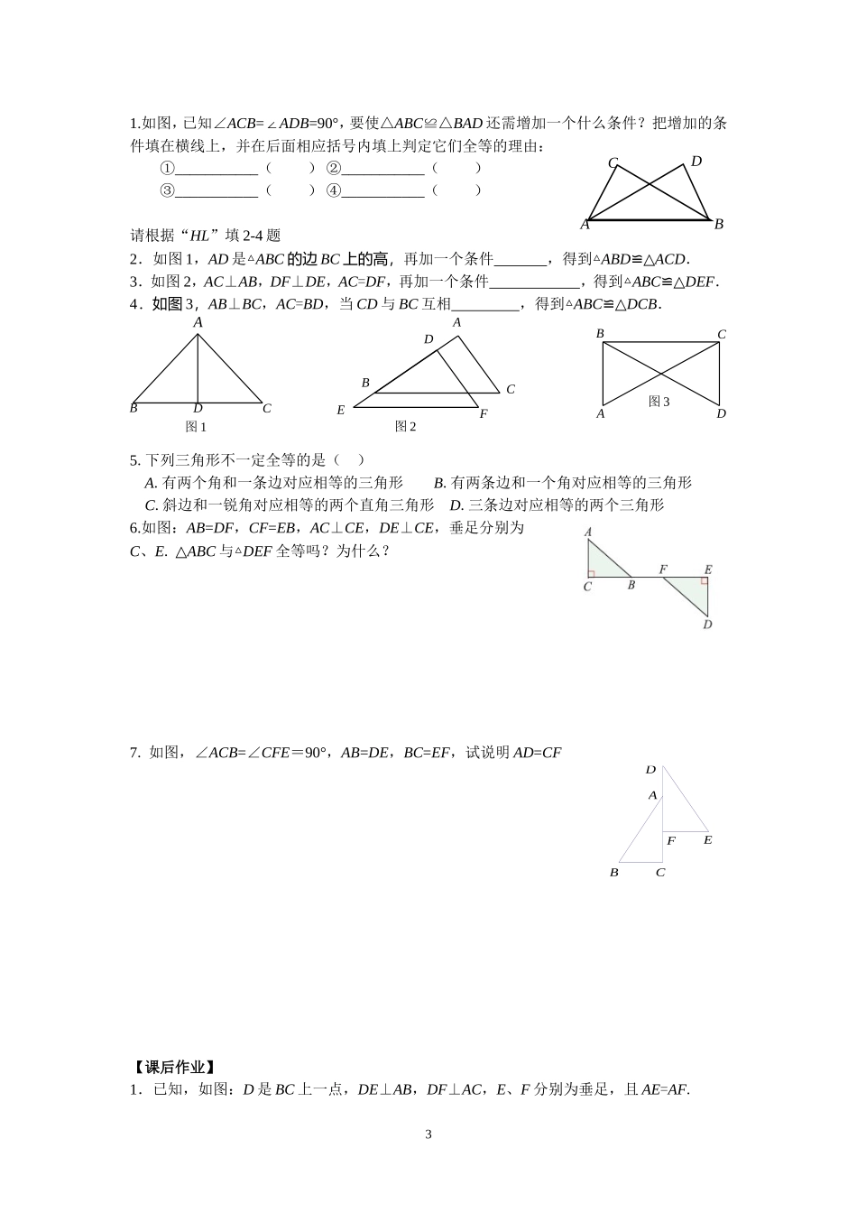 1.3探索三角形全等的条件(5)_第3页