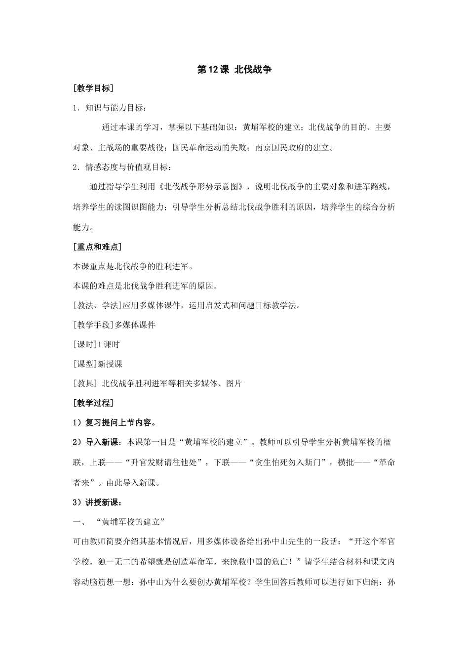 七年级历史上：第12课《北伐战争》教案（鲁教版）_第1页