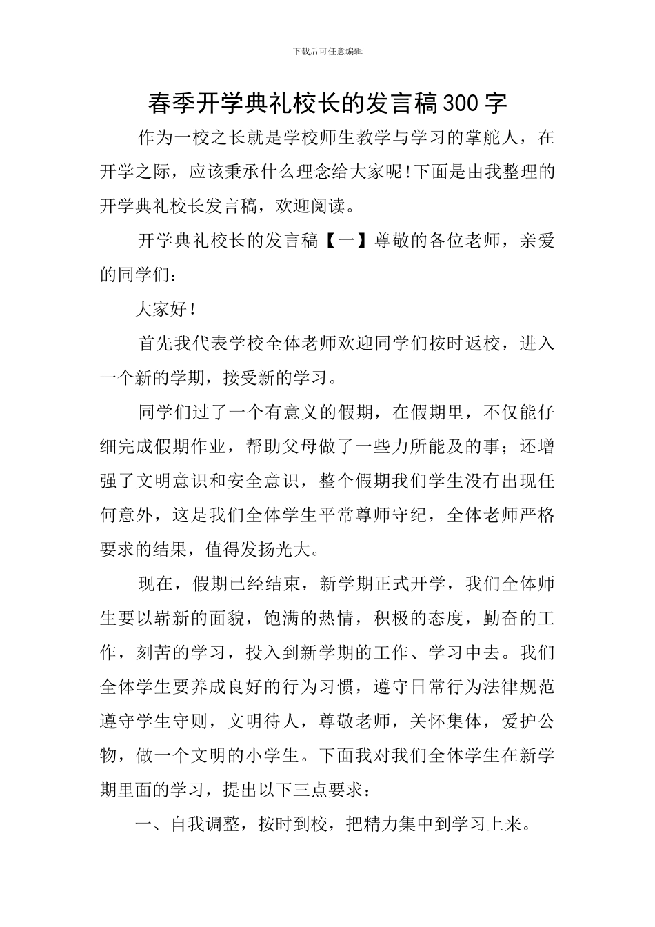 春季开学典礼校长的发言稿300字_第1页