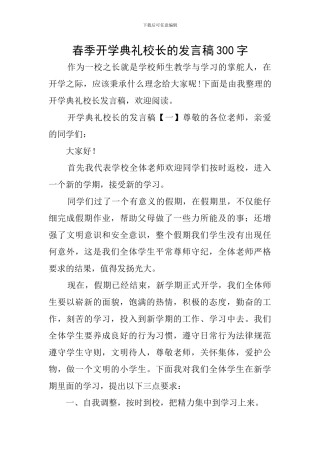 春季开学典礼校长的发言稿300字