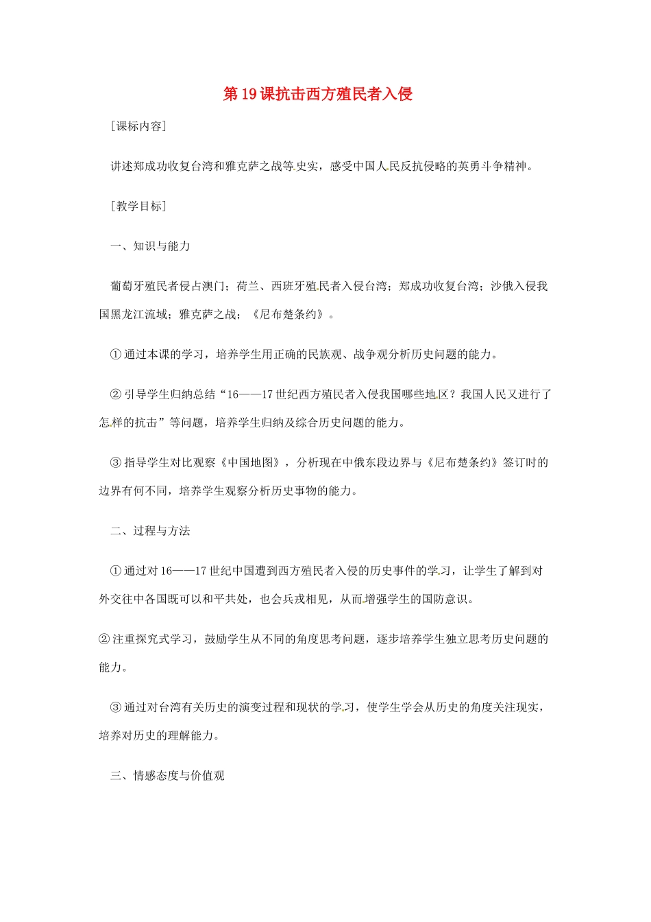 七年级历史下册 7.19《抗击西方殖民者入侵》教案 岳麓版_第1页