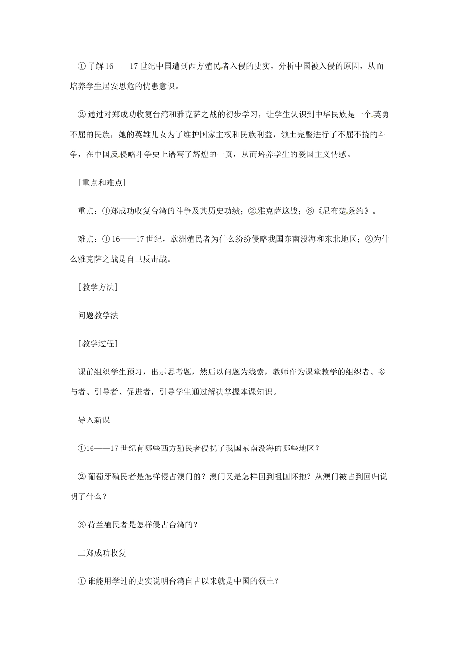 七年级历史下册 7.19《抗击西方殖民者入侵》教案 岳麓版_第2页
