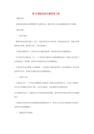 七年级历史下册 7.19《抗击西方殖民者入侵》教案 岳麓版