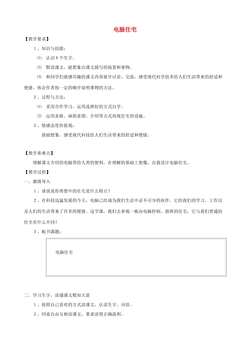 四年级语文上册 30《电脑住宅》教案设计 人教版_第1页