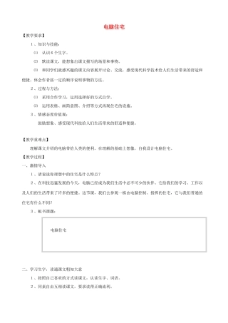 四年级语文上册 30《电脑住宅》教案设计 人教版
