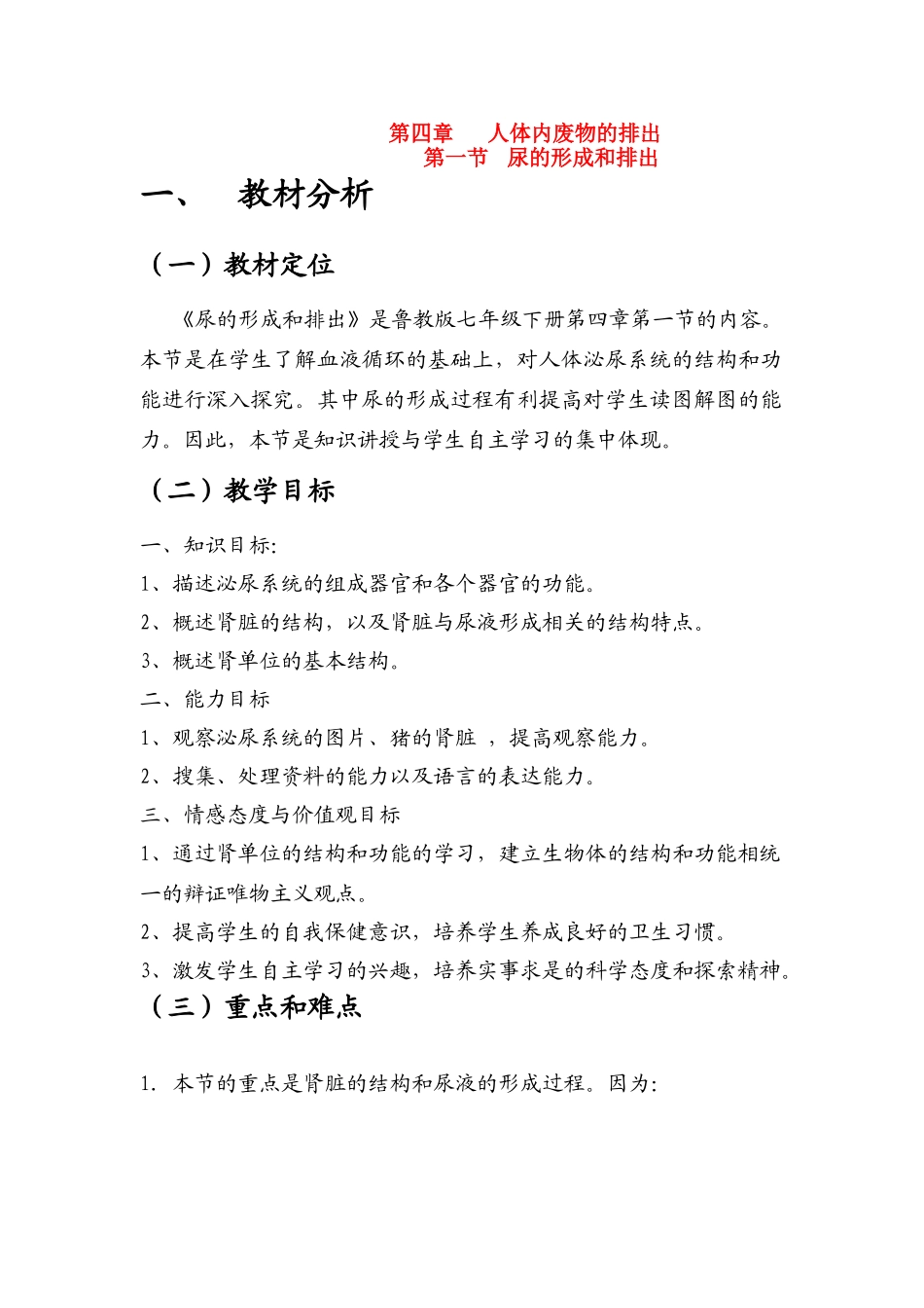 七年级生物 《尿的形成和排出》教学设计_第1页