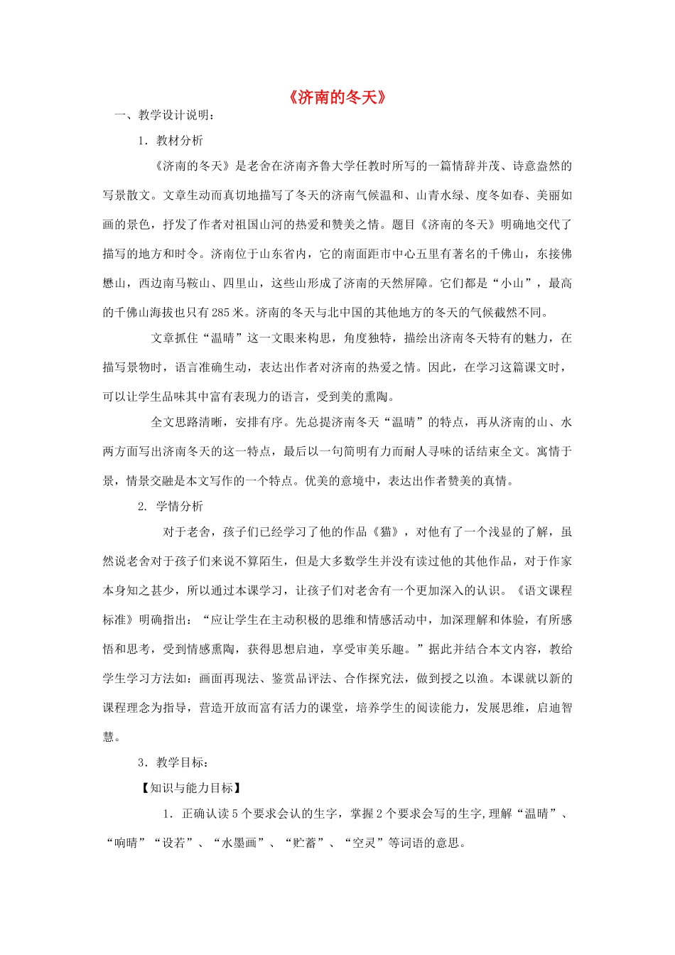 金识源秋六年级语文上册 第三单元 14《济南的冬天》教案 鲁教版五四制-鲁教版五四制小学六年级上册语文教案_第1页