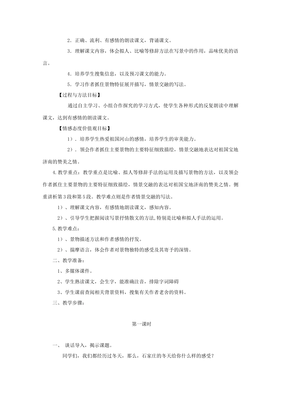 金识源秋六年级语文上册 第三单元 14《济南的冬天》教案 鲁教版五四制-鲁教版五四制小学六年级上册语文教案_第2页