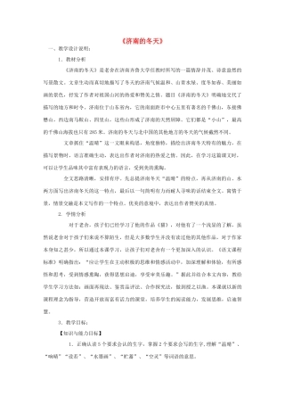 金识源秋六年级语文上册 第三单元 14《济南的冬天》教案 鲁教版五四制-鲁教版五四制小学六年级上册语文教案
