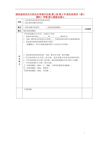 陕西省西安交大阳光中学高中生物 第5章 第2节 染色体变异（第1课时）学案 新人教版必修2
