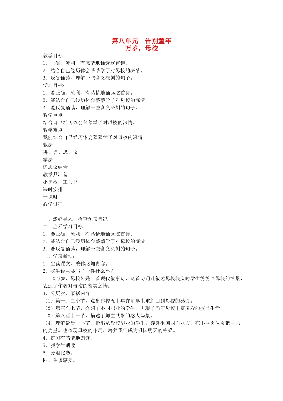 六年级语文下册 8告别童年 万岁 母校教案 北师大版-北师大版小学六年级下册语文教案_第1页