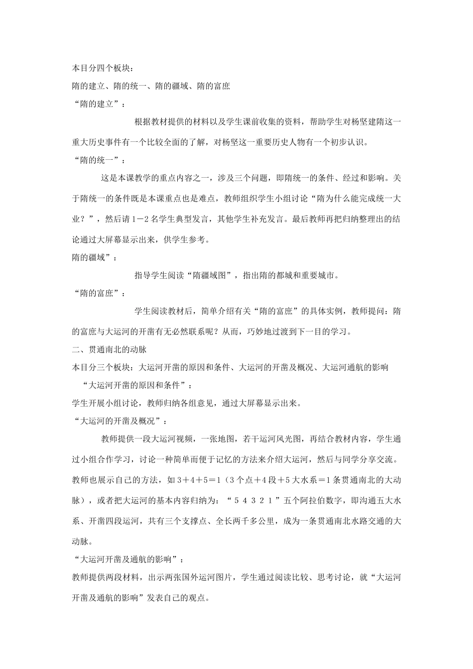 七年级历史下册 第一单元 第1课 隋的统一与大运河教案 中图版-中图版初中七年级下册历史教案_第2页