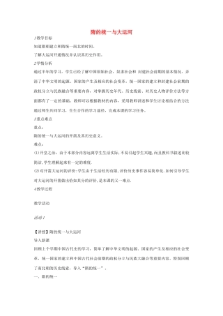 七年级历史下册 第一单元 第1课 隋的统一与大运河教案 中图版-中图版初中七年级下册历史教案