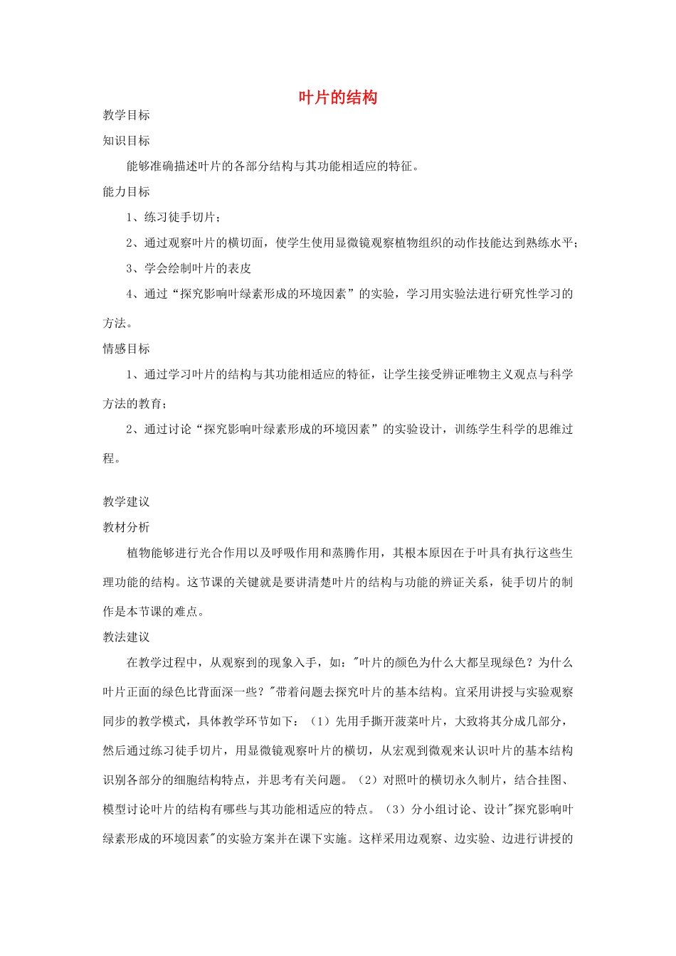 七年级生物《叶片的结构》教案_第1页