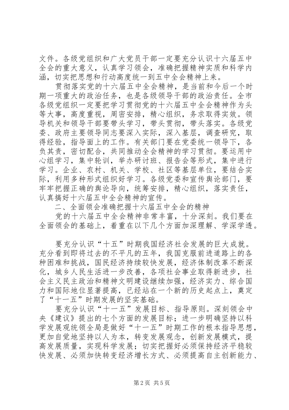 在传达学习十六届五中全会精神领导干部会议上的讲话发言_第2页