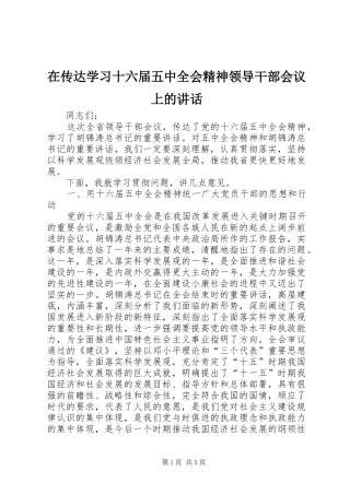 在传达学习十六届五中全会精神领导干部会议上的讲话发言