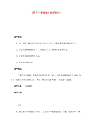 六年级语文上册 第四组 13《只有一个地球》教学设计1 新人教版-新人教版小学六年级上册语文教案