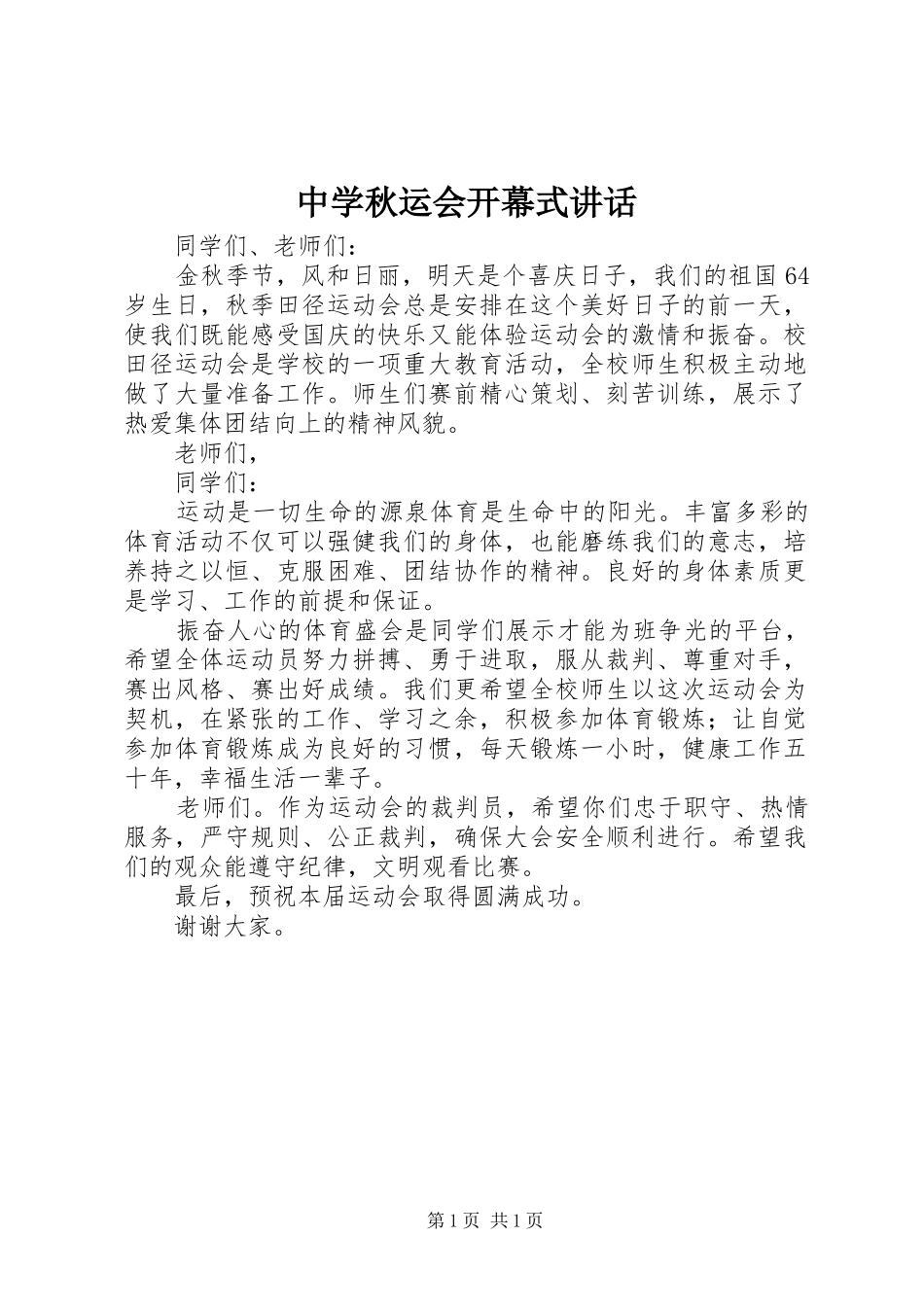 中学秋运会开幕式讲话发言_第1页