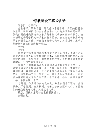 中学秋运会开幕式讲话发言