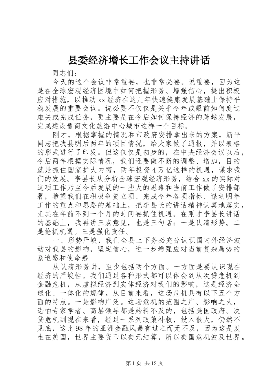 县委经济增长工作会议主持讲话发言_第1页