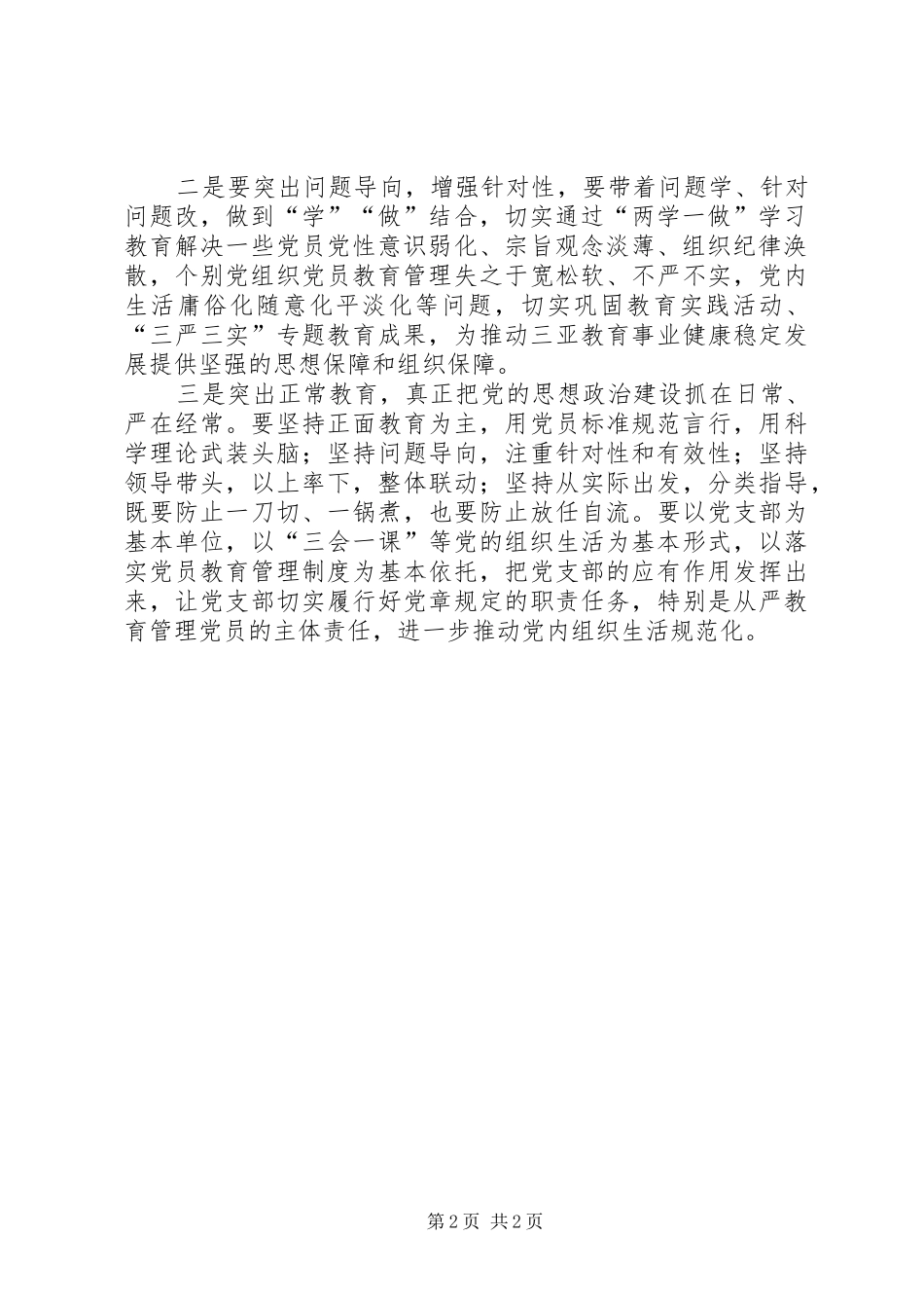 开展学党章党规学系列讲话发言做合格党员学习教育实施方案_第2页