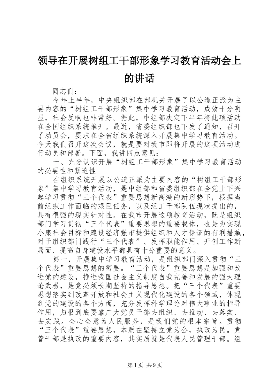 领导在开展树组工干部形象学习教育活动会上的讲话发言_第1页