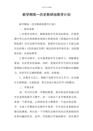 新学期高一历史教研组教学计划