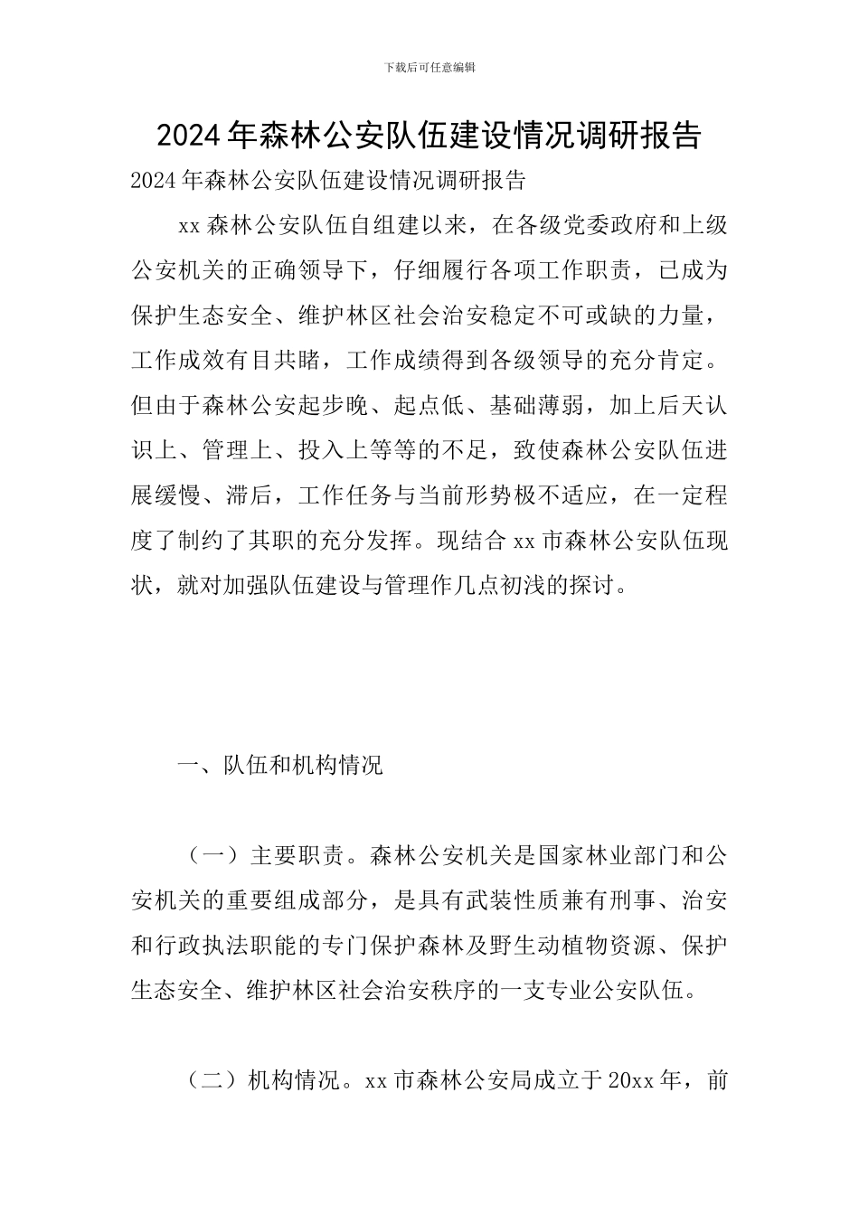 2024年森林公安队伍建设情况调研报告_第1页