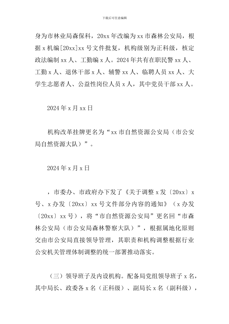 2024年森林公安队伍建设情况调研报告_第2页