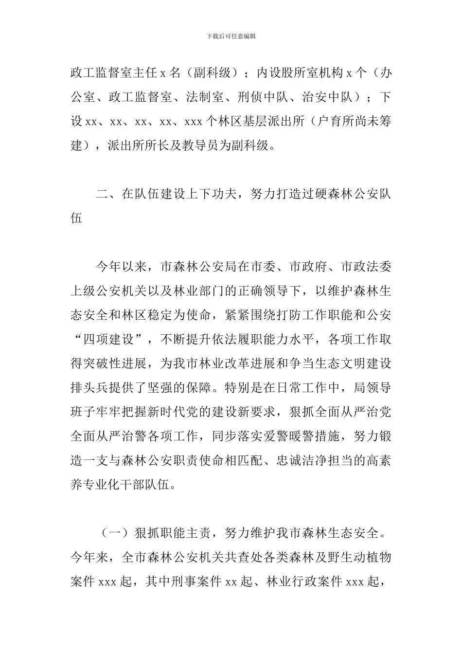 2024年森林公安队伍建设情况调研报告_第3页