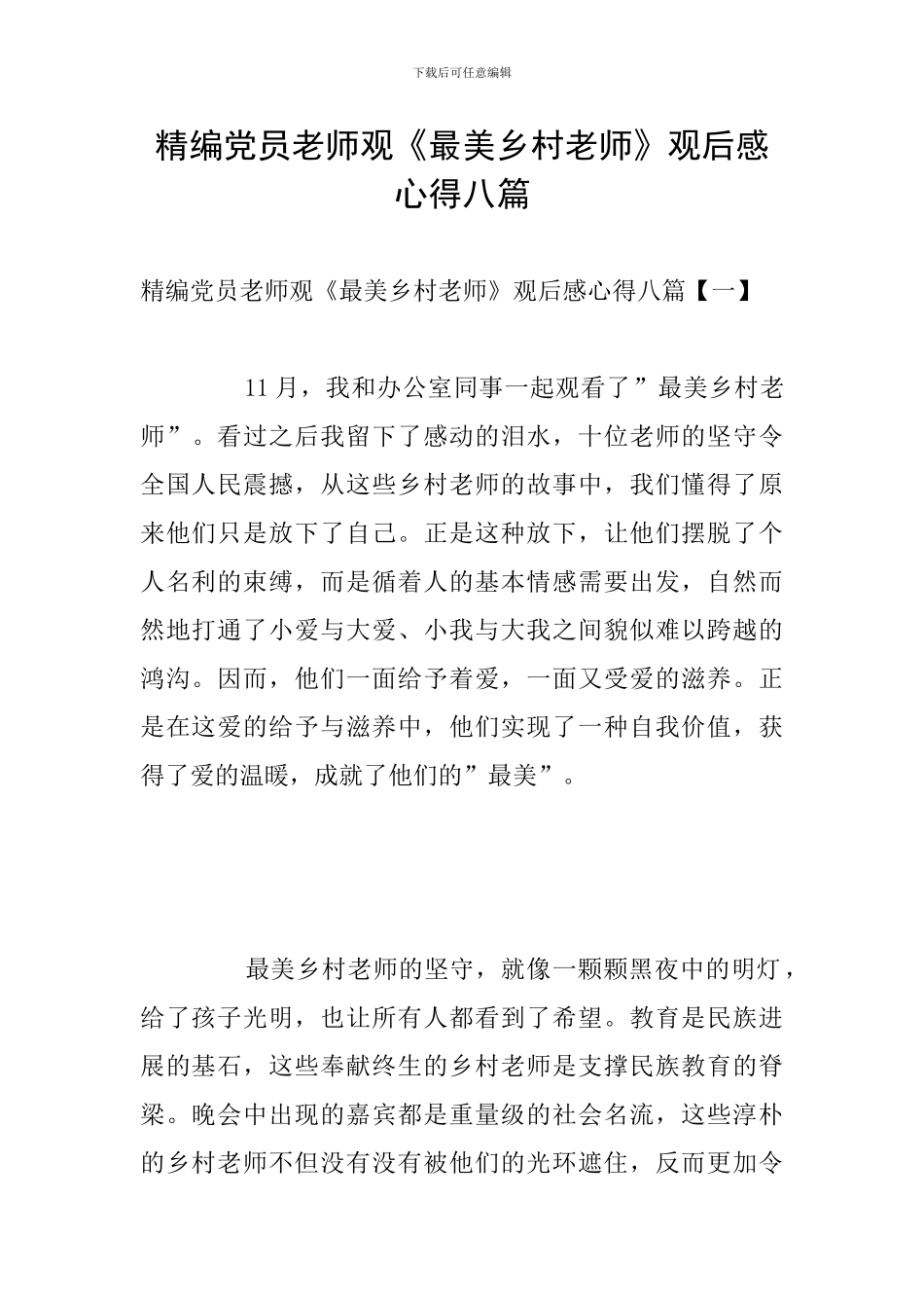 精编党员教师观《最美乡村教师》观后感心得八篇_第1页