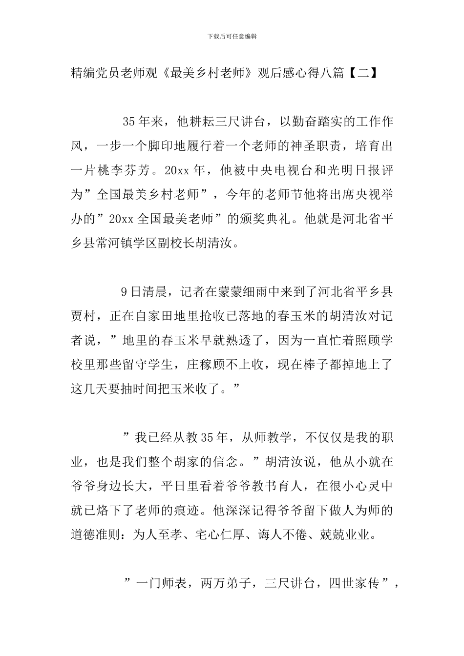 精编党员教师观《最美乡村教师》观后感心得八篇_第3页