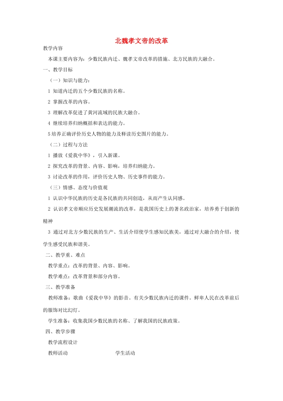 七年级历史上册 第16课北魏孝文帝的改革教学设计 川教版-川教版初中七年级上册历史教案_第1页