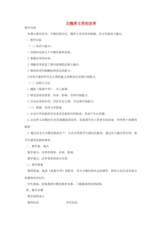 七年级历史上册 第16课北魏孝文帝的改革教学设计 川教版-川教版初中七年级上册历史教案