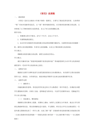 六年级语文下册 第五单元 21 青花说课稿 语文S版-语文S版小学六年级下册语文教案