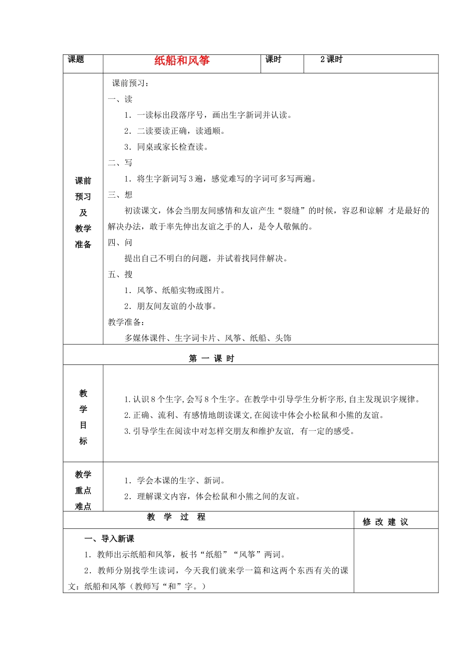秋二年级语文上册《纸船和风筝》教案 鲁教版-鲁教版小学二年级上册语文教案_第1页