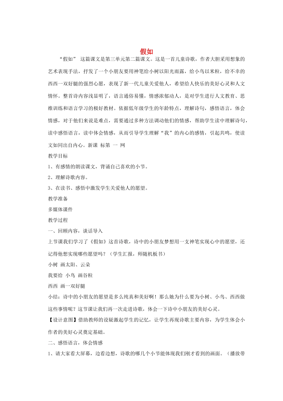 秋二年级语文上册《假如》教案 鲁教版-鲁教版小学二年级上册语文教案_第1页