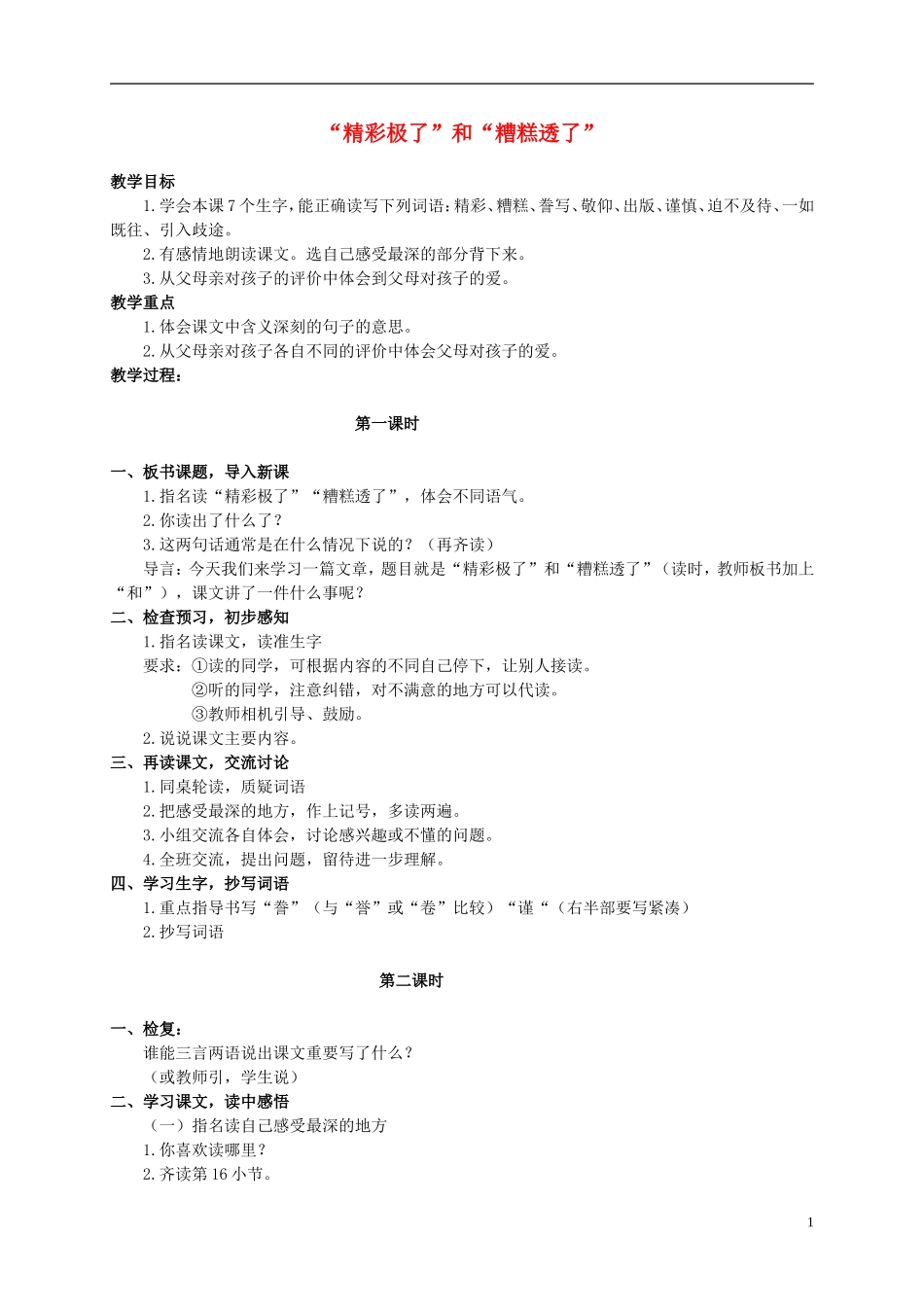 五年级语文上册 “精彩极了”和“糟糕透了” 1教案 人教新课标版_第1页