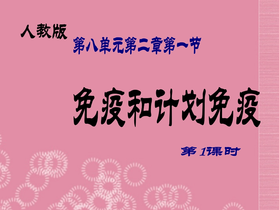 福建省厦门市厦门市上塘中学2013年5月初中生物-第八单元-第二章-第一节-免疫和计划免疫教学案例交流评课件_第1页