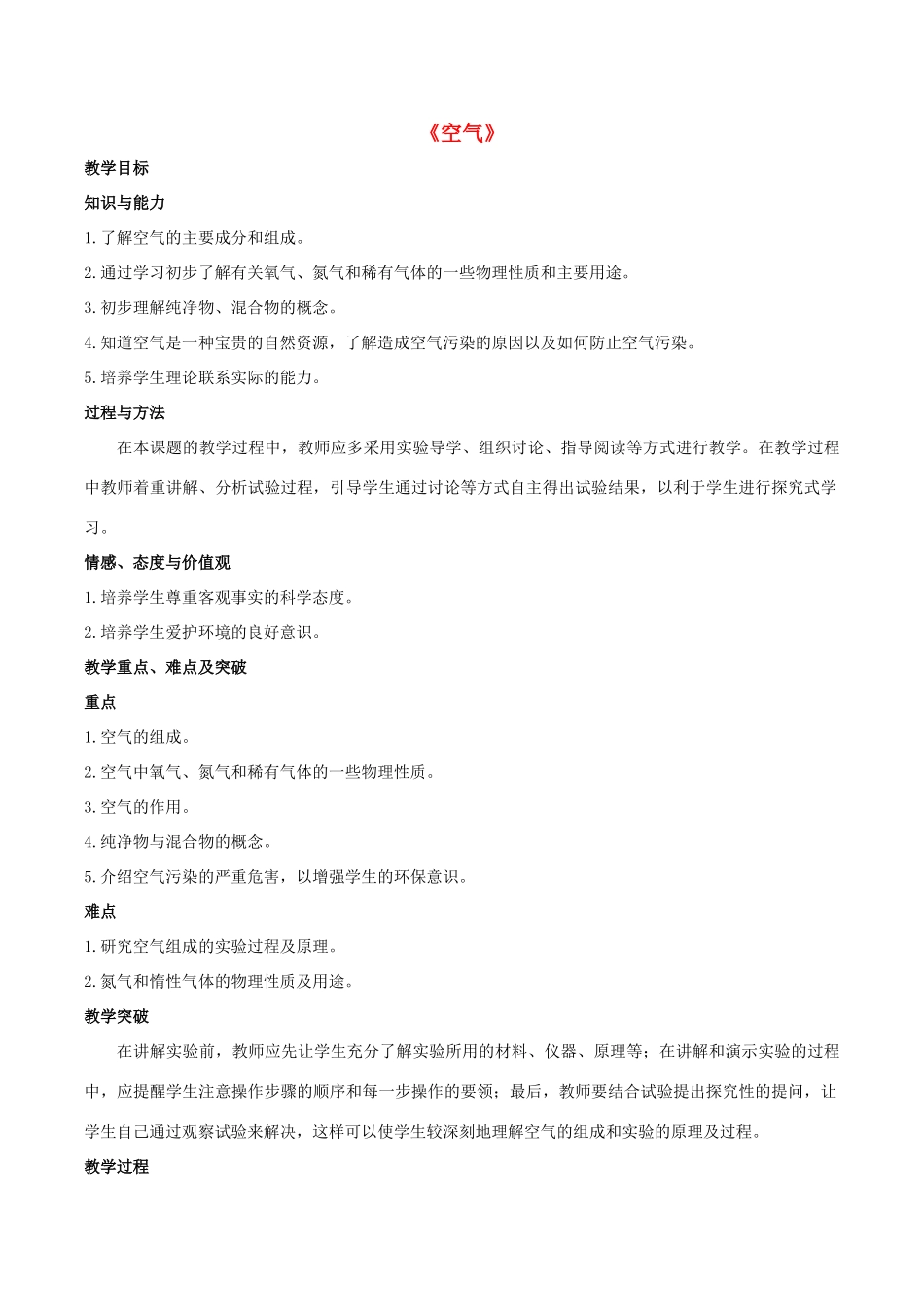 九年级化学上册 第二单元 课题1 空气教案1（新版）新人教版_第1页