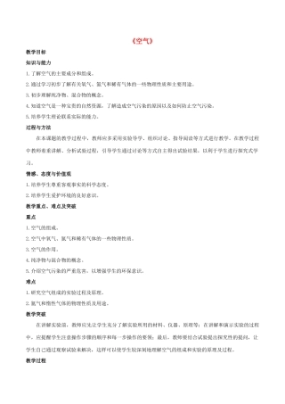 九年级化学上册 第二单元 课题1 空气教案1（新版）新人教版