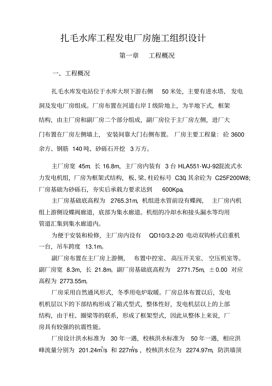 发电厂房施工方案_第1页