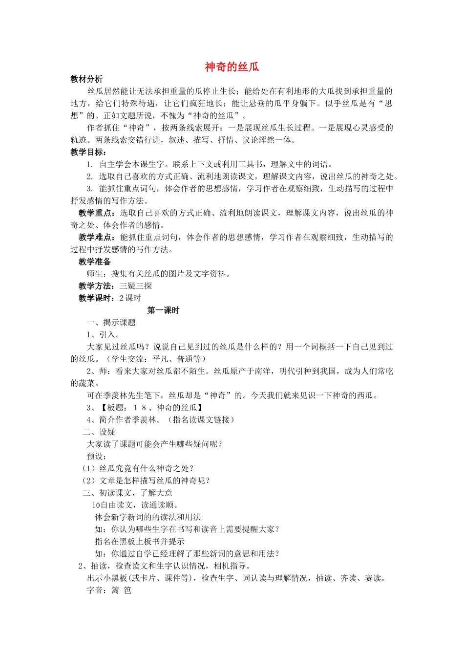 秋六年级语文上册《神奇的丝瓜》教案 湘教版-湘教版小学六年级上册语文教案_第1页