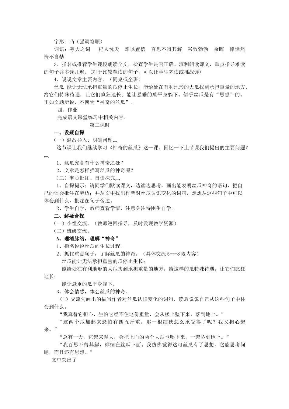 秋六年级语文上册《神奇的丝瓜》教案 湘教版-湘教版小学六年级上册语文教案_第2页