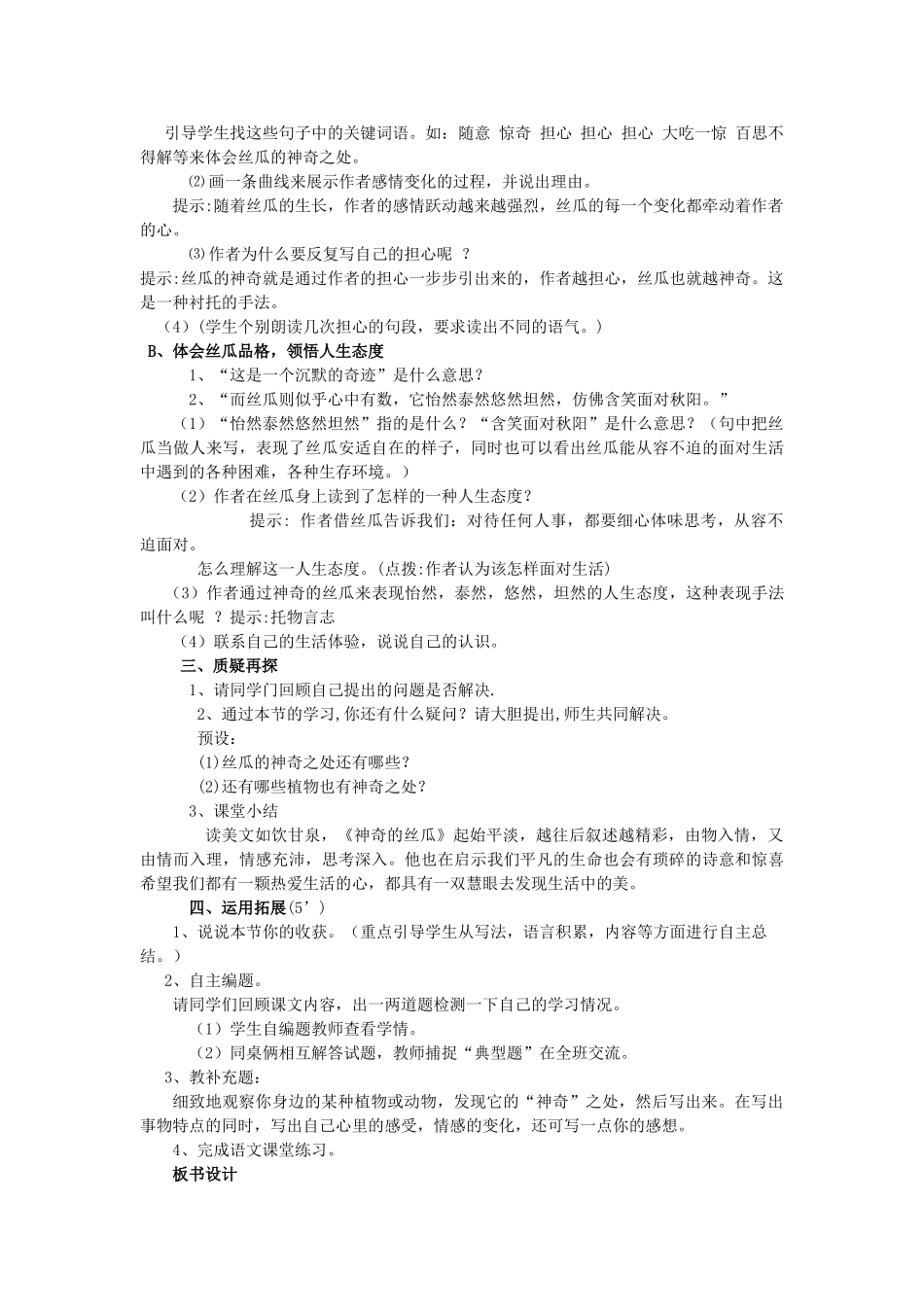 秋六年级语文上册《神奇的丝瓜》教案 湘教版-湘教版小学六年级上册语文教案_第3页