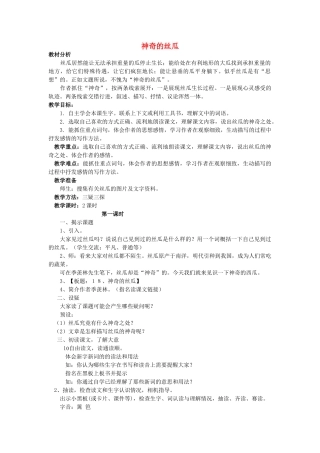 秋六年级语文上册《神奇的丝瓜》教案 湘教版-湘教版小学六年级上册语文教案