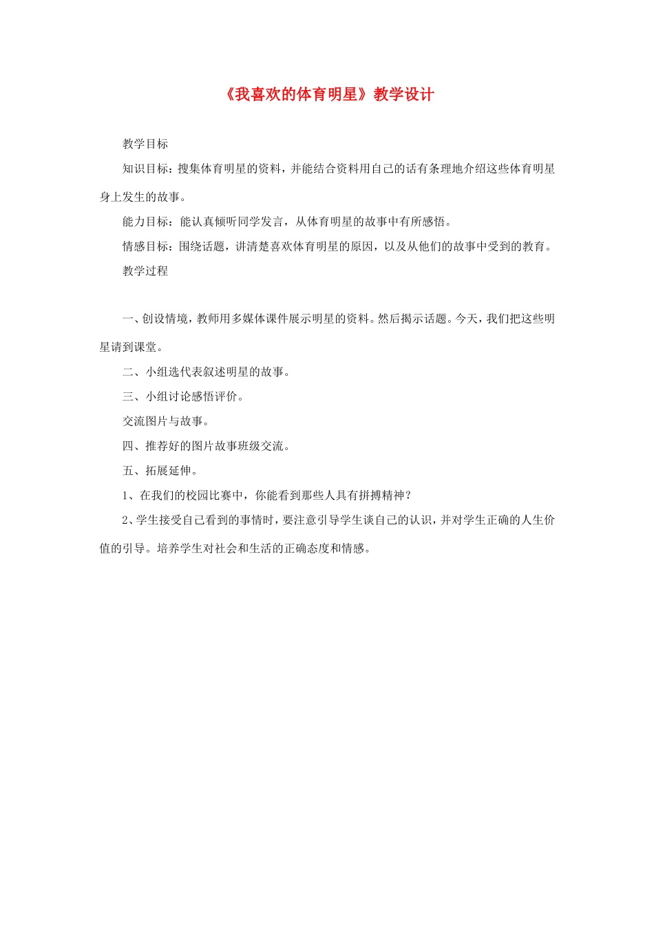 六年级语文下册《我喜欢的体育明星》教学设计 教科版-教科版小学六年级下册语文教案_第1页