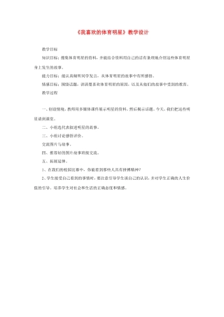 六年级语文下册《我喜欢的体育明星》教学设计 教科版-教科版小学六年级下册语文教案